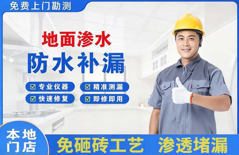 元坝地面渗水维修