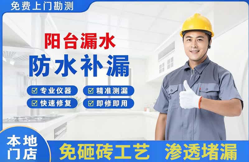 元坝阳台漏水维修