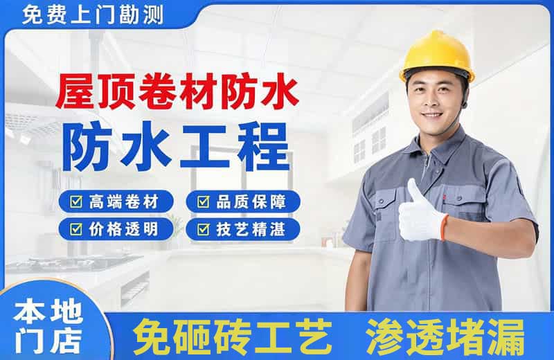 元坝屋顶卷材防水