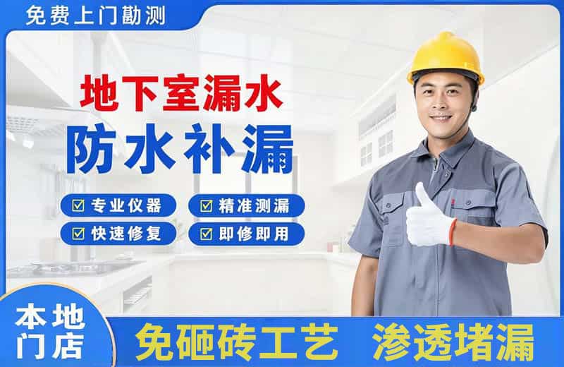 元坝地下室漏水维修