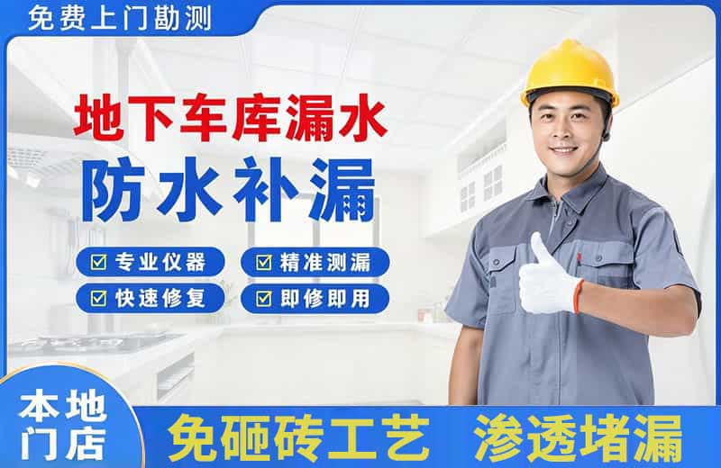 元坝地下车库漏水维修