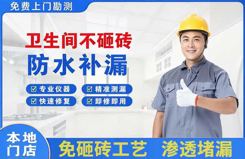 元坝卫生间不砸砖修补漏水